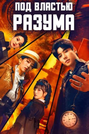 Под властью разума дорама смотреть онлайн с русской озвучкой