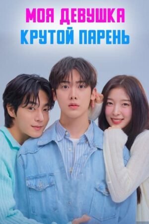 Моя девушка - крутой парень дорама смотреть онлайн с русской озвучкой Моя девушка - крутой парень дорама смотреть онлайн с русской озвучкой