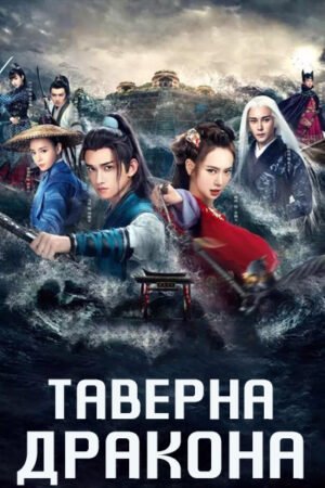 Таверна дракона дорама смотреть онлайн с русской озвучкой