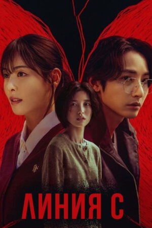 Линия С дорама смотреть онлайн с русской озвучкой