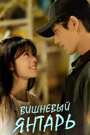 Вишневый янтарь дорама смотреть онлайн с русской озвучкой