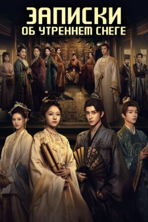 Записки об утреннем снеге дорама смотреть онлайн с русской озвучкой