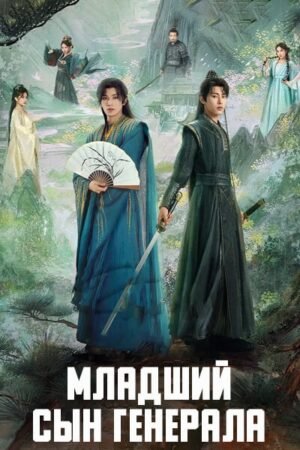Дорама Младший сын генерала смотреть онлайн с русской озвучкой