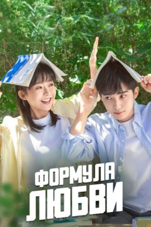 Формула любви дорама смотреть онлайн с русской озвучкой Формула любви дорама смотреть онлайн с русской озвучкой