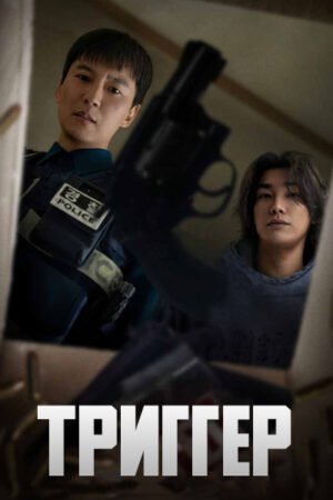 Триггер дорама смотреть онлайн с русской озвучкой