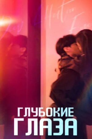 Глубокие глаза дорама смотреть онлайн с русской озвучкой