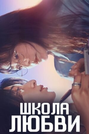 Школа любви смотреть онлайн с русской озвучкой Школа любви смотреть онлайн с русской озвучкой