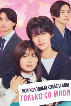 Мой холодный коллега мил только со мной дорама смотреть онлайн с русской озвучкой Мой холодный коллега мил только со мной дорама смотреть онлайн с русской озвучкой