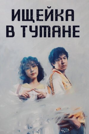 Ищейка в тумане дорама смотреть онлайн с русской озвучкой