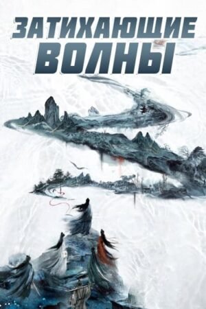 Затихающие волны дорама смотреть онлайн с русской озвучкой