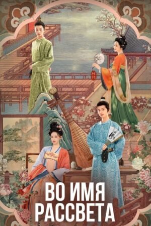 Во имя рассвета дорама смотреть онлайн с русской озвучкой