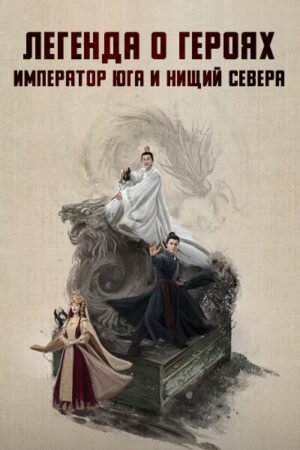 Легенда о героях Император юга и нищий севера дорама смотреть онлайн с русской озвучкой