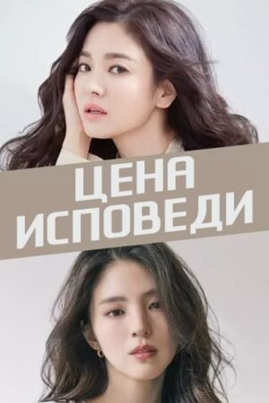 Цена исповеди дорама смотреть онлайн с русской озвучкой
