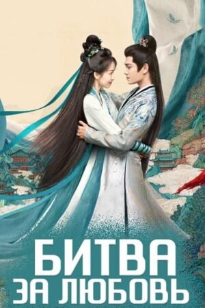 Битва за любовь дорама смотреть онлайн с русской озвучкой Битва за любовь дорама смотреть онлайн с русской озвучкой