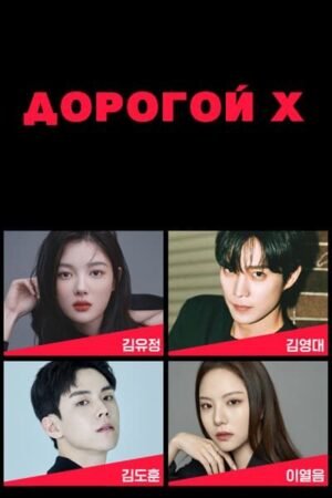 Dorogoy KH дорама смотреть онлайн с русской озвучкой