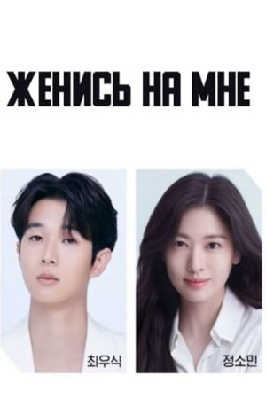 Женись на мне дорама смотреть онлайн с русской озвучкой