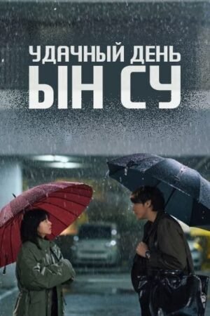Удачный день дорама смотреть онлайн с русской озвучкой