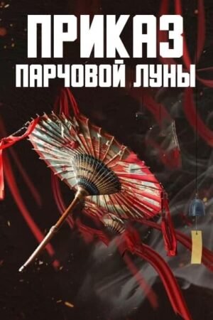 Приказ парчовой луны дорама смотреть онлайн с русской озвучкой