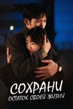 Сохрани остаток своей жизни дорама смотреть онлайн с русской озвучкой