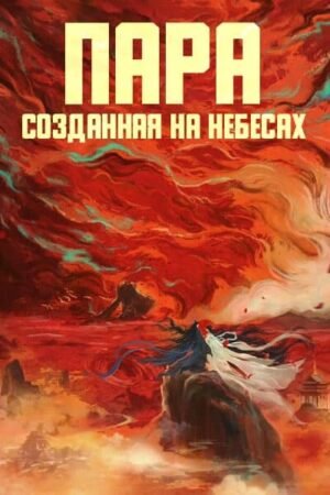Пара, созданная на небесах дорама смотреть онлайн с русской озвучкой Пара, созданная на небесах дорама смотреть онлайн с русской озвучкой