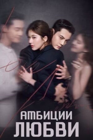 Амбиции любви дорама смотреть онлайн с русской озвучкой