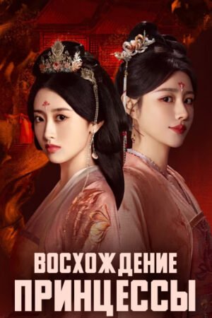 Восхождение принцессы дорама смотреть онлайн с русской озвучкой