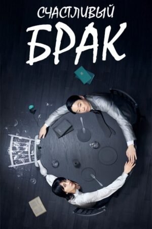 Счастливый брак смотреть онлайн с русской озвучкой
