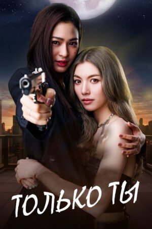 Только ты дорама смотреть онлайн с русской озвучкой Только ты дорама смотреть онлайн с русской озвучкой