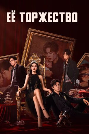 Дорама Её торжество смотреть онлайн с русской озвучкой