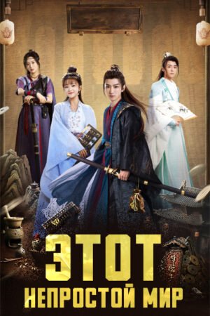 Этот непростой мир дорама смотреть онлайн с русской озвучкой