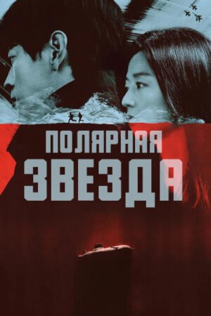 Полярная звезда дорама смотреть онлайн с русской озвучкой