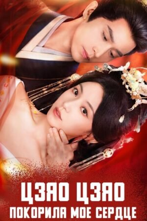 Цзяо Цзяо покорила мое сердце дорама смотреть онлайн с русской озвучкой