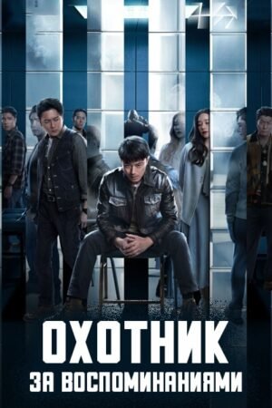 Охотник за воспоминаниями дорама смотреть онлайн с русской озвучкой