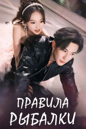 Дорама Правила рыбалки смотреть онлайн с русской озвучкой Дорама Правила рыбалки смотреть онлайн с русской озвучкой