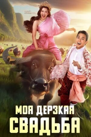 Моя дерзкая свадьба дорама смотреть онлайн с русской озвучкой