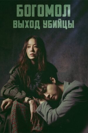 Богомол дорама смотреть онлайн с русской озвучкой Богомол дорама смотреть онлайн с русской озвучкой