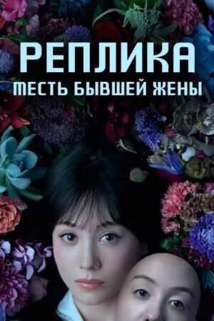 Реплика: Месть бывшей жены дорама смотреть онлайн с русской озвучкой