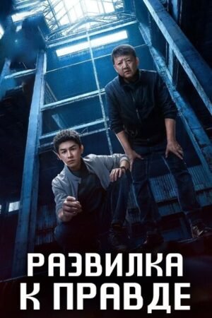 Развилка к правде дорама смотреть онлайн с русской озвучкой