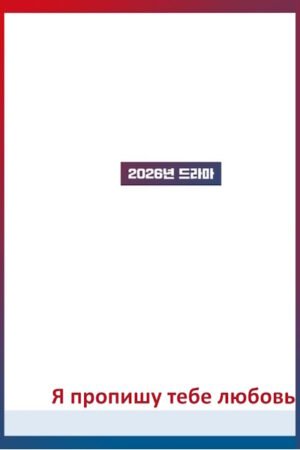 Я пропишу тебе любовь дорама смотреть онлайн с русской озвучкой Я пропишу тебе любовь дорама смотреть онлайн с русской озвучкой