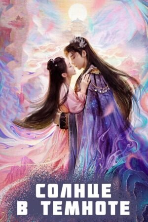 Солнце в темноте дорама смотреть онлайн с русской озвучкой Солнце в темноте дорама смотреть онлайн с русской озвучкой