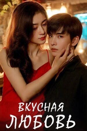 Вкусная любовь дорама смотреть онлайн с русской озвучкой