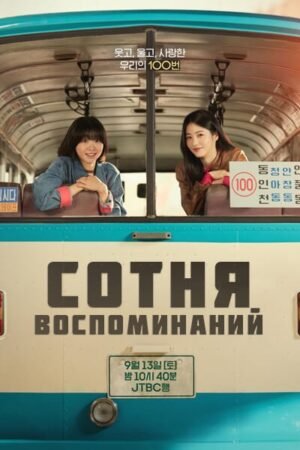 Сотня воспоминаний дорама смотреть онлайн с русской озвучкой