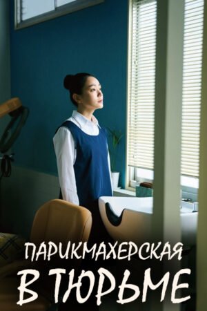 Дорама Парикмахерская в тюрьме смотреть онлайн с русской озвучкой