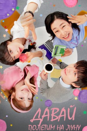 Давай полетим на луну дорама смотреть онлайн с русской озвучкой