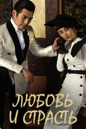 Дорама Любовь и страсть смотреть онлайн с русской озвучкой