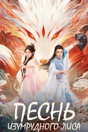 Песнь изумрудного лиса дорама смотреть онлайн с русской озвучкой Песнь изумрудного лиса дорама смотреть онлайн с русской озвучкой