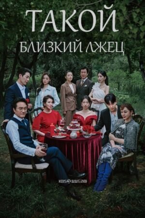 Такой близкий лжец дорама смотреть онлайн с русской озвучкой Такой близкий лжец дорама смотреть онлайн с русской озвучкой