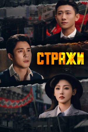 Дорама Стражи смотреть онлайн с русской озвучкой