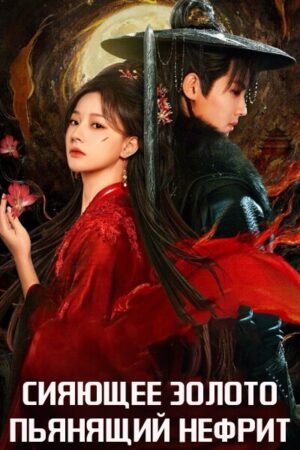 Сияющее золото, пьянящий нефрит дорама смотреть онлайн с русской озвучкой