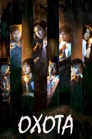 Охота дорама смотреть онлайн с русской озвучкой Охота дорама смотреть онлайн с русской озвучкой